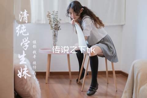 传说之下tk
